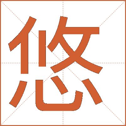 悠 五行|悠字的五行是什么,悠的五行属性及吉利寓意